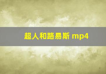 超人和路易斯 mp4